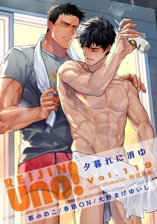 麗人uno！ Vol.119　夕暮れに消ゆ