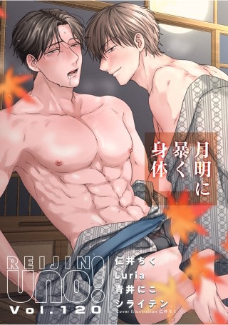 麗人uno！ Vol.120　月明に暴く身体