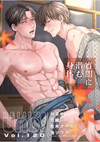 麗人uno！ Vol.120　宵闇に潜む身体