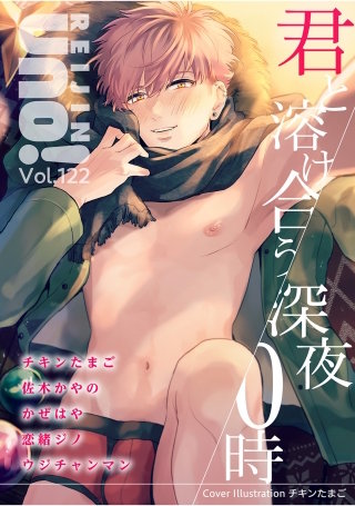 麗人uno！ Vol.122　君と溶け合う深夜0時