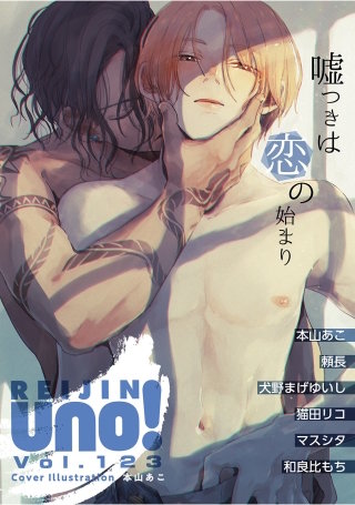 麗人uno！ Vol.123　嘘つきは恋の始まり