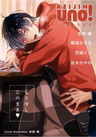 麗人uno！ Vol.124　もう少しこのまま