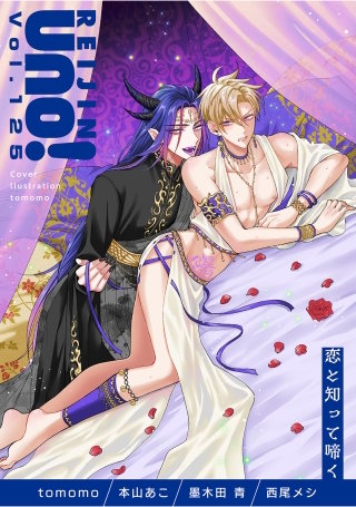 麗人uno！ Vol.125　恋と知って啼く