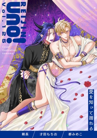 麗人uno！ Vol.125　愛を知って溺れる