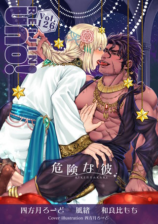 麗人uno！ Vol.126　危険な彼