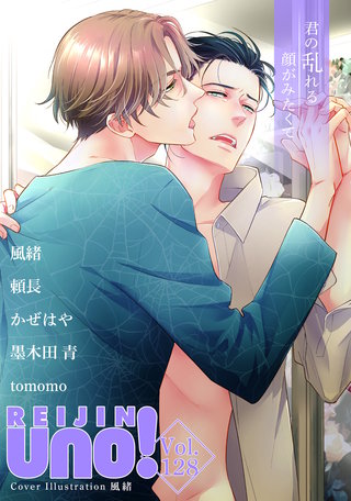 麗人uno！ Vol.128　君の乱れる顔がみたくて