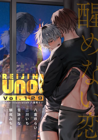 麗人uno！ Vol.129　醒めない恋