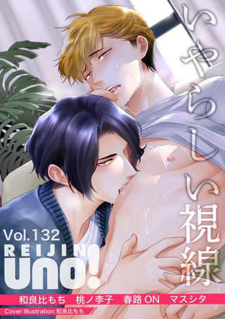 麗人uno！ Vol.132　いやらしい視線