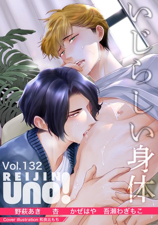 麗人uno！ Vol.132　いじらしい身体