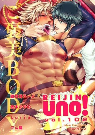 麗人uno！ Vol.102　ご褒美BODY