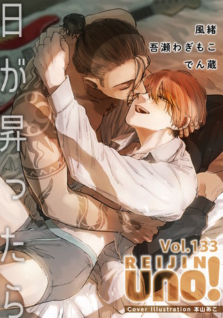 麗人uno！ Vol.133　日が昇ったら