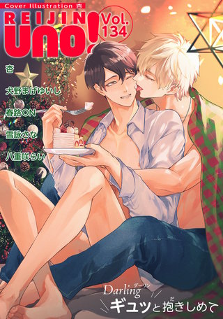 麗人uno！ Vol.134　Darlingギュッと抱きしめて