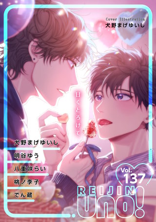 麗人uno！ Vol.137　甘くとろけて