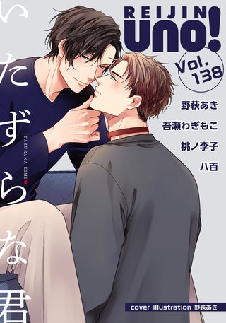 麗人uno！ Vol.138　いたずらな君