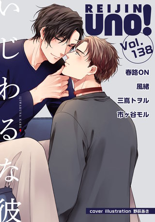 麗人uno！ Vol.138　いじわるな彼