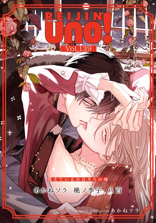 麗人uno！ Vol.139　憶えているのはキスの味