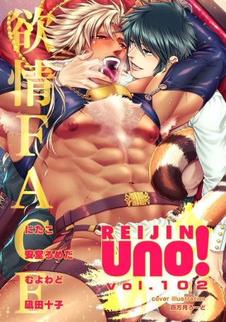 麗人uno！ Vol.102　欲情FACE