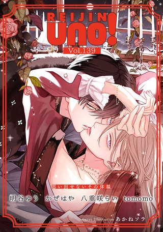 麗人uno！ Vol.139　思い出せないその体温