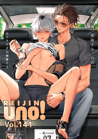 麗人uno！ Vol.141　ふたりだけの秘密だよ
