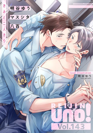 麗人uno！ Vol.143　きみと二人きり