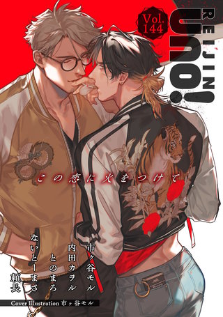 麗人uno！ Vol.144　この恋に火をつけて