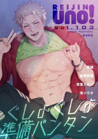 麗人uno！ Vol.103　ぐしょぐしょ準備バンタン