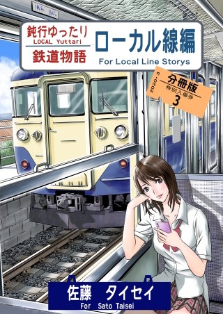 鈍行ゆったり鉄道物語 ローカル線編 分冊版(3)