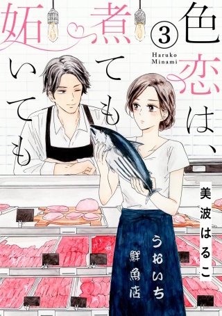 色恋は、煮ても妬いても（分冊版）(3)