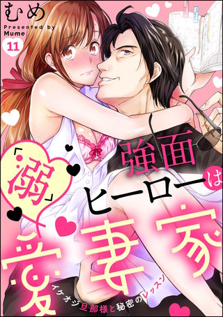 強面ヒーローは「溺」愛妻家 イケオジ旦那様と秘密のレッスン（分冊版）(11)