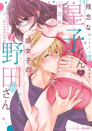 残念な皇子くんと腐女子の野田さん 50LDK、ミダラな共同生活(2)【かきおろし漫画付】