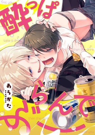 酔っぱらんでぶー(2)