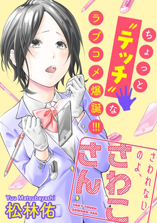 さわれないのよ、さわこさん 分冊版(11)