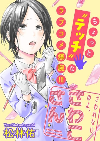 さわれないのよ、さわこさん 分冊版(2)