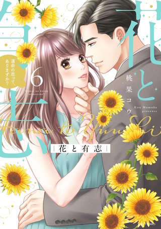 花と有志 運命の恋って、ありますか? 6 【電子限定おまけマンガ付き】