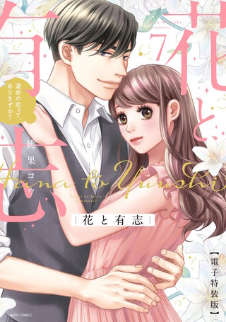 花と有志 運命の恋って、ありますか? 7 電子特装版
