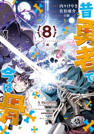 昔勇者で今は骨(8)【電子限定特典ペーパー付き】