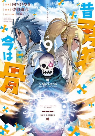 昔勇者で今は骨(9)【電子限定特典ペーパー付き】