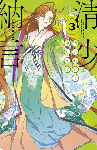 清少納言と申します(3)