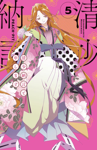 清少納言と申します(5)