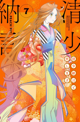 清少納言と申します(7)