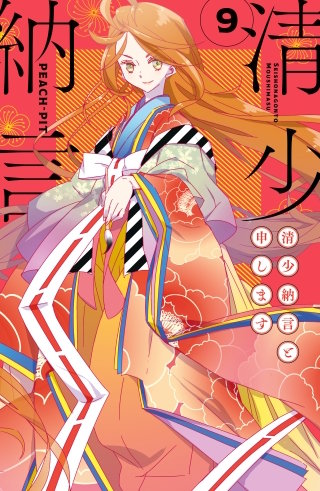 清少納言と申します(9)