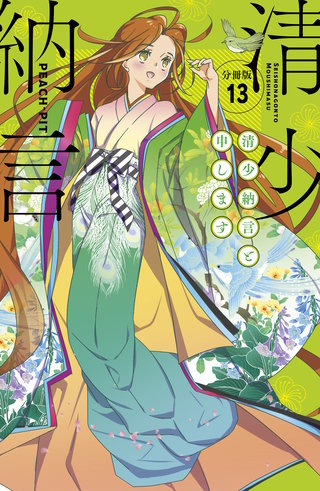 清少納言と申します 分冊版(13)