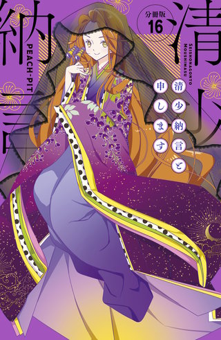清少納言と申します 分冊版(16)
