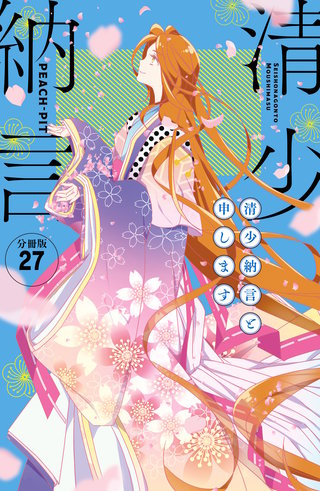 清少納言と申します 分冊版(27)