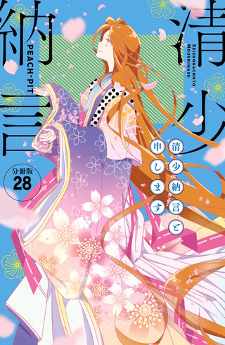 清少納言と申します 分冊版(28)