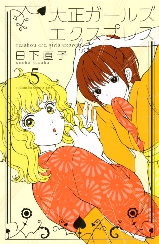 大正ガールズ エクスプレス(5)
