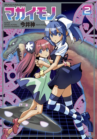 マガイモノ(2)