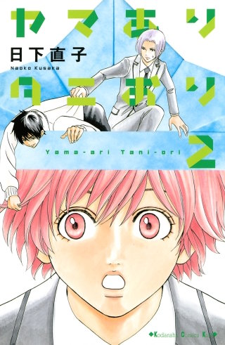 ヤマありタニおり(2)