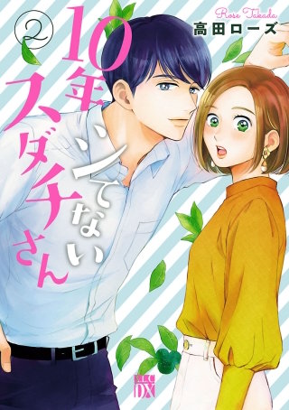 10年シてないスダチさん(2)