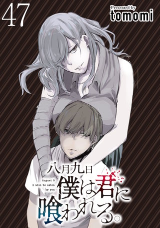 八月九日僕は君に喰われる。 【連載版】４７